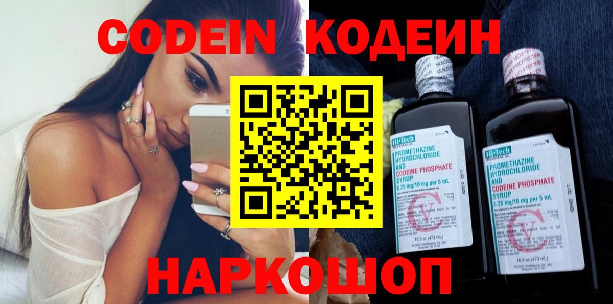 Кодеин Purple Drank  Вход с VPN  Новошахтинск 